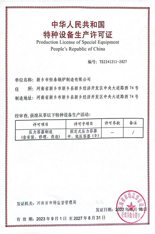 特種設(shè)備制造許可證