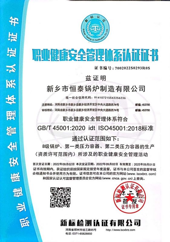 職業(yè)健康安全管理體系認(rèn)證證書(shū)